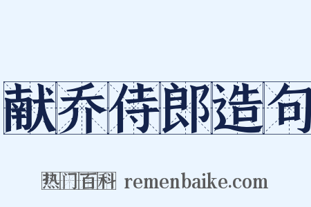 献乔侍郎造句是什么意思的图片
